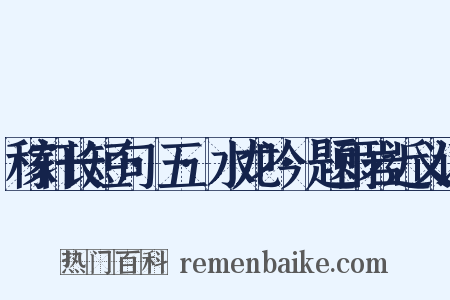 稼轩长短句·五·水龙吟·题雨岩近义词是什么意思的图片